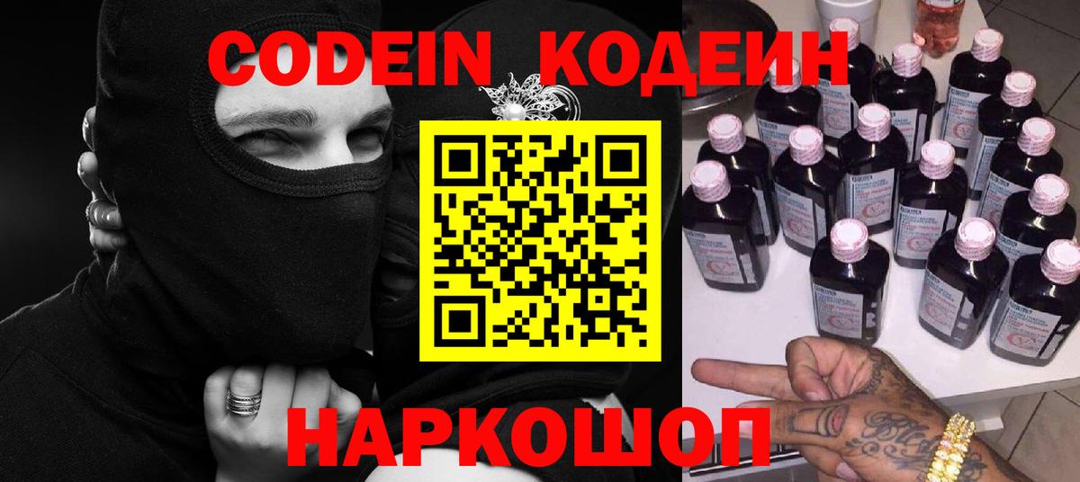 Codein Purple Drank  Вход с VPN  Великий Устюг  Кодеин напиток Lean (лин) 
